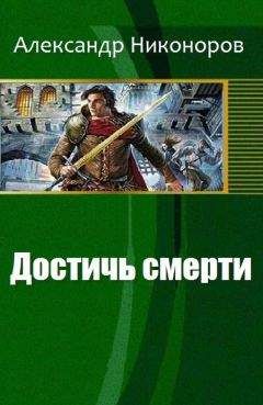Никоноров Александр - Достичь смерти - <a href=