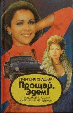 Патриция Хилсбург - Прощай, Эдем! Книга 1: Стефани - <a href=