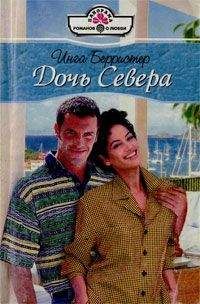 Инга Берристер - Дочь Севера - <a href=