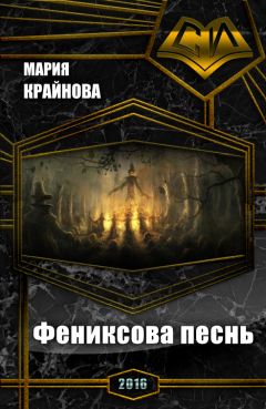 Мария Крайнова - Фениксова песнь - <a href=