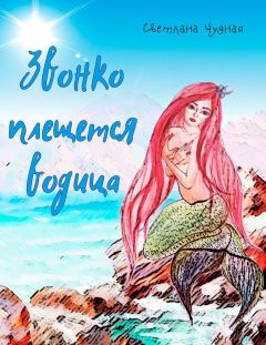 Светлана Чудная - Звонко плещется водица - <a href=