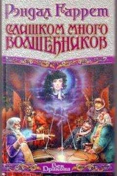 Рэндал Гаррет - В глазах смотрящего - <a href=