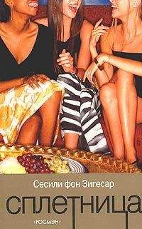 Сесиль фон Зигесар - Сплетница - <a href=