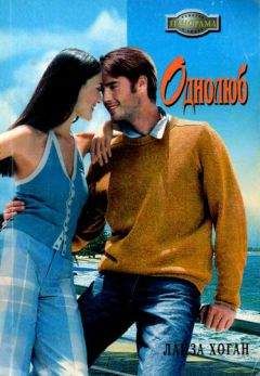 Лайза Хоган - Однолюб - <a href=