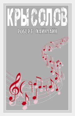 Роберт Хайнлайн - Крысолов - <a href=