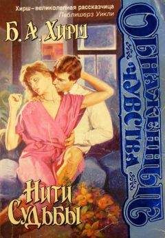 Бернард Хирш - Нити судьбы - <a href=