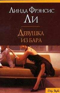Линда Ли - Девушка из бара - <a href=