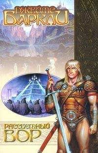 Джеймс Барклай - Рассветный вор - <a href=