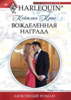 Кейтлин Крюс - Вожделенная награда - <a href=