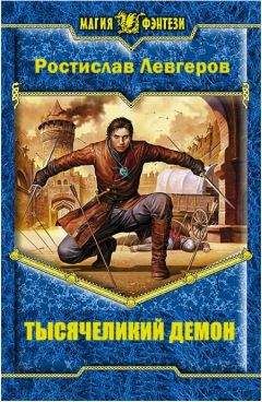 Ростислав Левгеров - Тысячеликий демон - <a href=