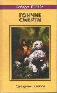 Роберт Говард - ГОНЧИЕ СМЕРТИ. Сага дальних миров - <a href=