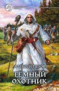 Наталья Турчанинова - Темный охотник - <a href=