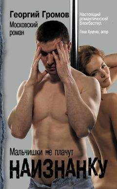 Георгий Громов - Наизнанку. Московский роман - <a href=