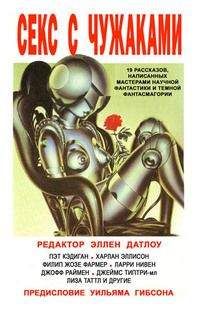 Эллен Датлоу - Секс с чужаками - <a href=