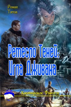 Роман Титов - Ремесло Теней: Игла Дживана - <a href=