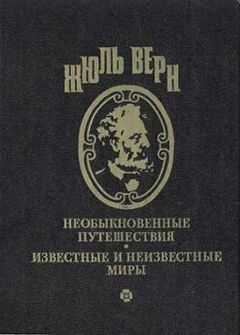 Жюль Верн - Вечный Адам - <a href=