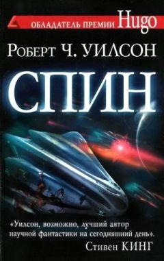 Роберт Уилсон - Спин - <a href=