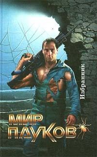 Александр Лидин - Избранник - <a href=