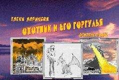 Елена Ларичева - Охотник И Его Горгулья - <a href=