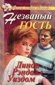 Линда Уиздом - Незваный гость - <a href=