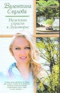 Валентина Седлова - Недетские страсти в Лукоморье - <a href=