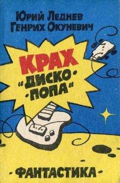 Юрий Леднев - Монстр - <a href=