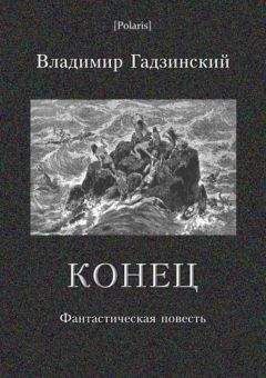 Владимир Гадзинский - Конец - <a href=