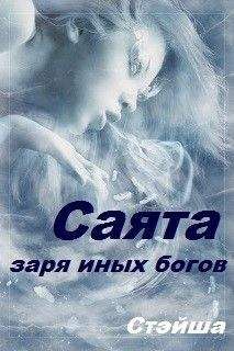 Стэйша Стэйша - Саята. Заря иных богов - <a href=