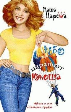 Маша Царева - Небо. Парашют. Юноша - <a href=