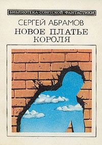 Сергей Абрамов - Стоп-кран - <a href=
