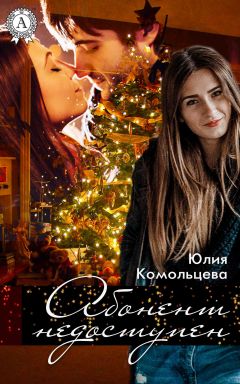 Юлия Комольцева - Абонент недоступен - <a href=