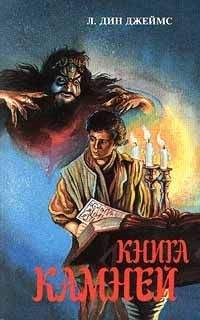 Лэйна Джеймс - Книга камней - <a href=