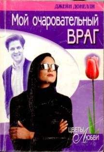Джейн Донелли - Мой очаровательный враг - <a href=