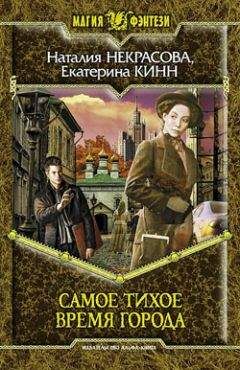 Екатерина Кинн - Самое Тихое Время Города - <a href=