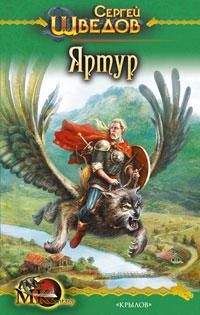 Сергей Шведов - Яртур - <a href=