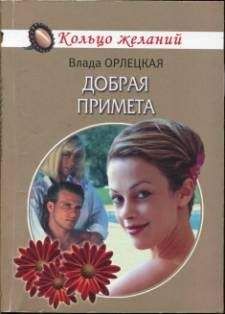 Влада Орлецкая - Добрая примета - <a href=