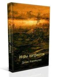 Денис Каримулин - Игры патриотов - <a href=