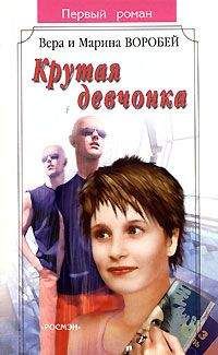 Вера и Марина Воробей - Крутая девчонка - <a href=