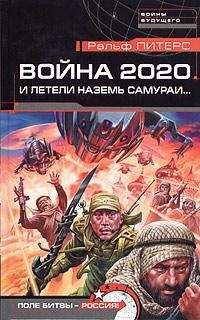 Ральф Питерс - И летели наземь самураи... - <a href=