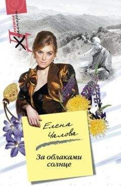 Елена Чалова - За облаками – солнце - <a href=