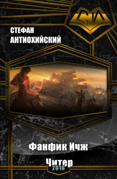 Стефан Антиохийский - Фанфик Ичж. Читер.