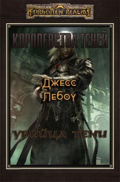 Джесс Лебоу - Убийца Тени (ЛП) - <a href=