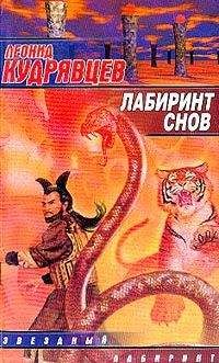 Леонид Кудрявцев - Лабиринт снов - <a href=