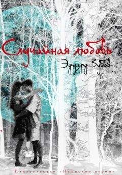 Эдуард Зубов - Случайная любовь - <a href=