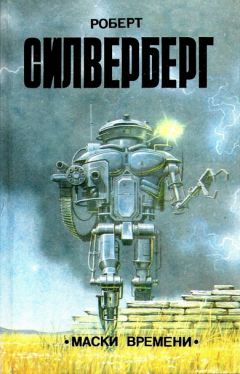 Роберт Силверберг - Маски времени (сборник) - <a href=