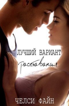 Челси Файн - Лучший вариант расставания (ЛП) - <a href=