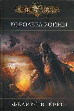 Феликс Крес - Королева войны - <a href=