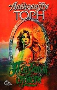Александра Торн - Поединок страсти - <a href=