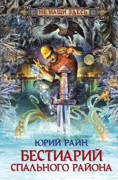 Юрий Райн - Бестиарий спального района - <a href=