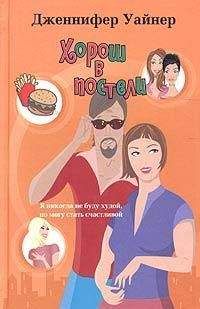 Дженнифер Уайнер - Хорош в постели - <a href=